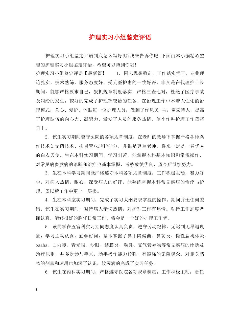 护理实习小组鉴定评语 _第1页