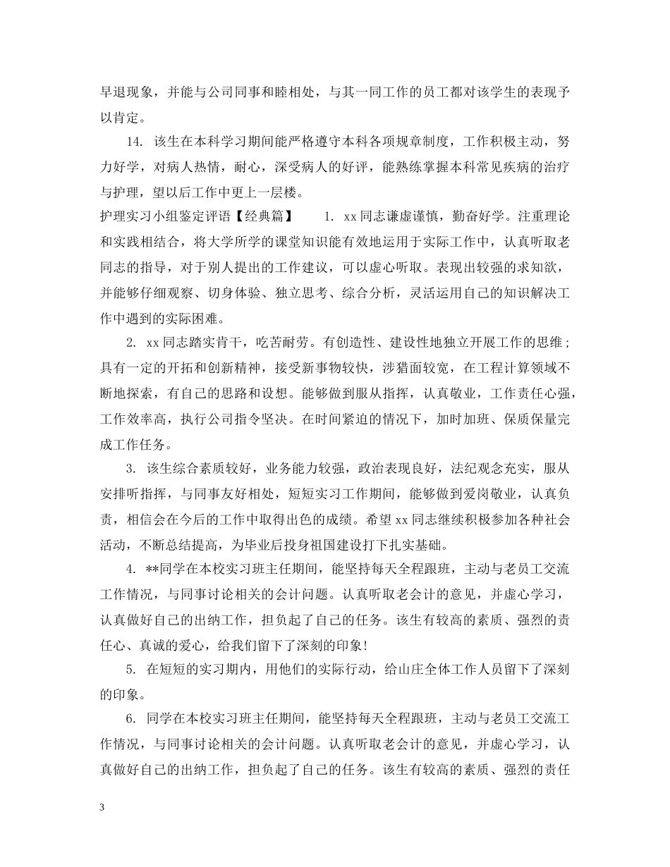 护理实习小组鉴定评语 _第3页