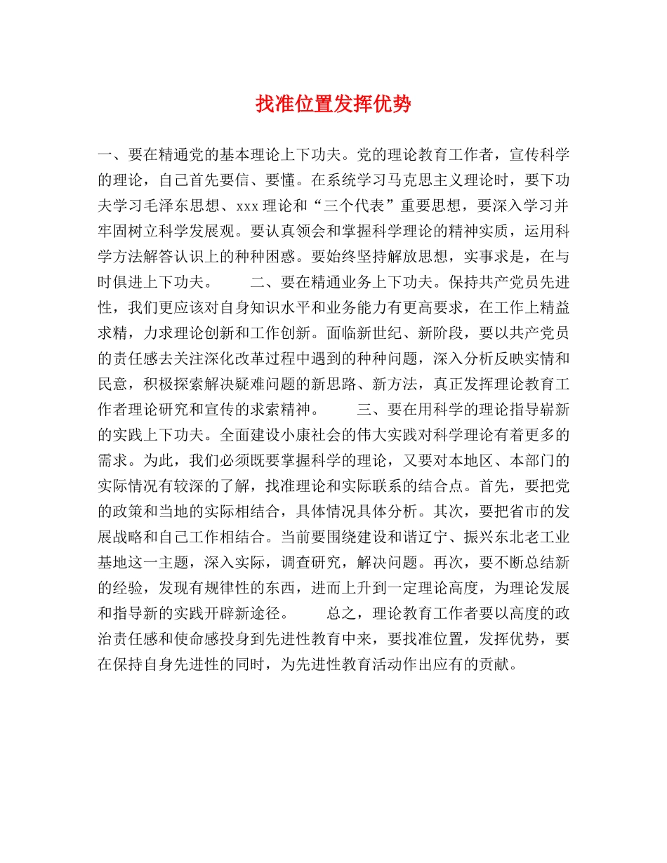 找准位置发挥优势 _第1页