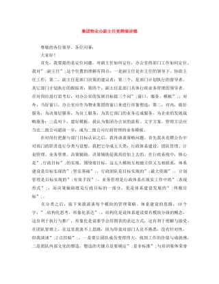 集团物业办副主任竞聘演讲稿 