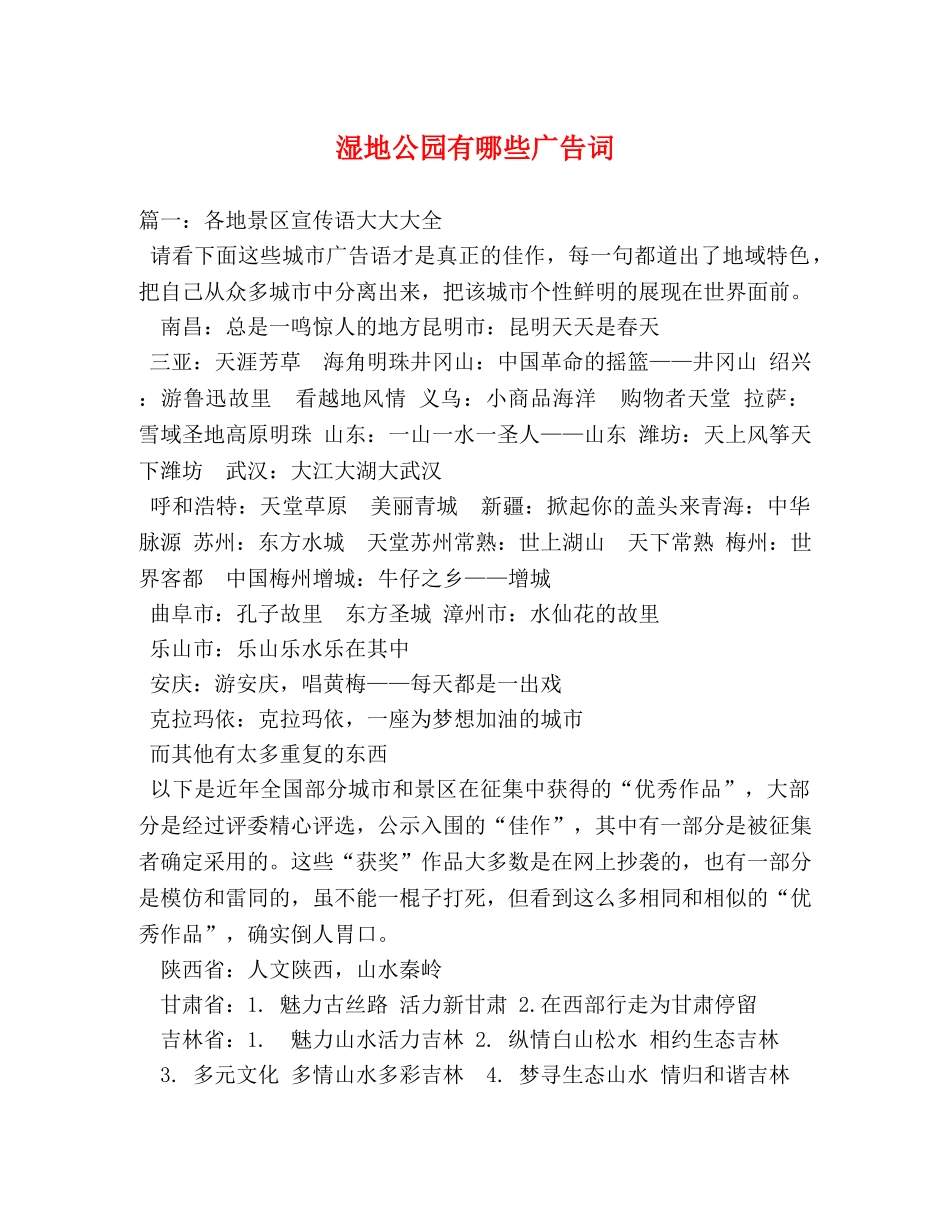 湿地公园有哪些广告词 _第1页