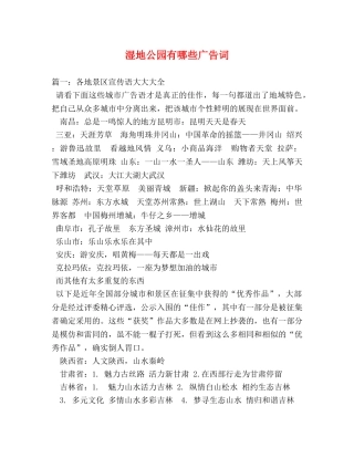 湿地公园有哪些广告词 