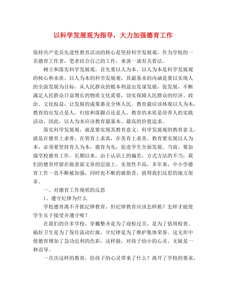 以科学发展观为指导，大力加强德育工作 _第1页