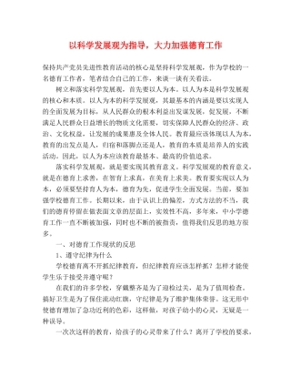 以科学发展观为指导，大力加强德育工作 