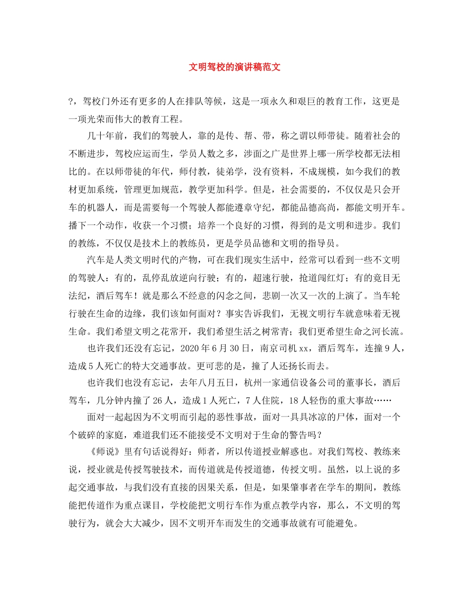 文明驾校的演讲稿范文 _第1页