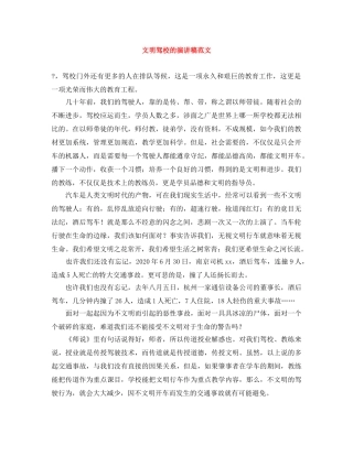 文明驾校的演讲稿范文 