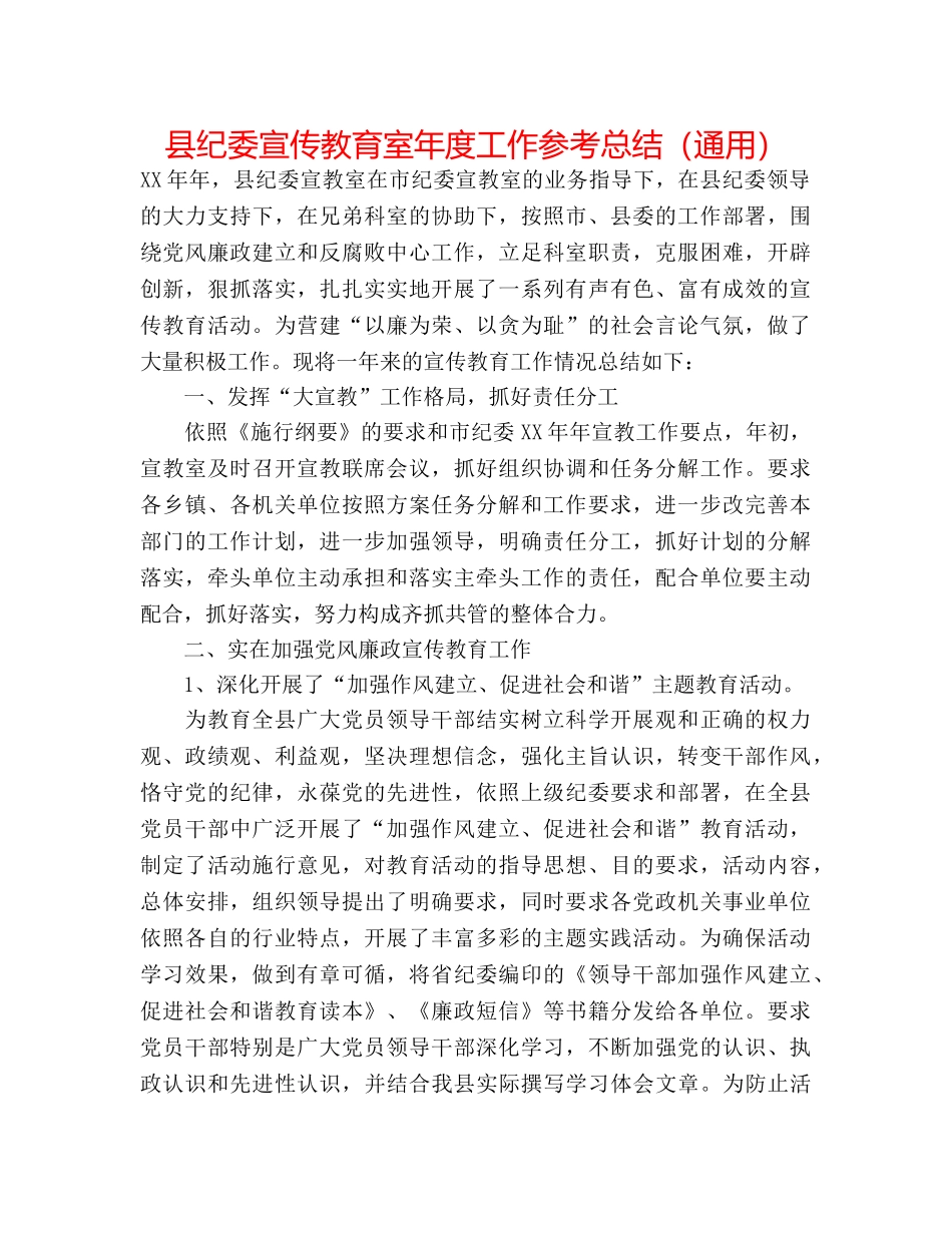 县纪委宣传教育室年度工作参考总结（通用） _第1页