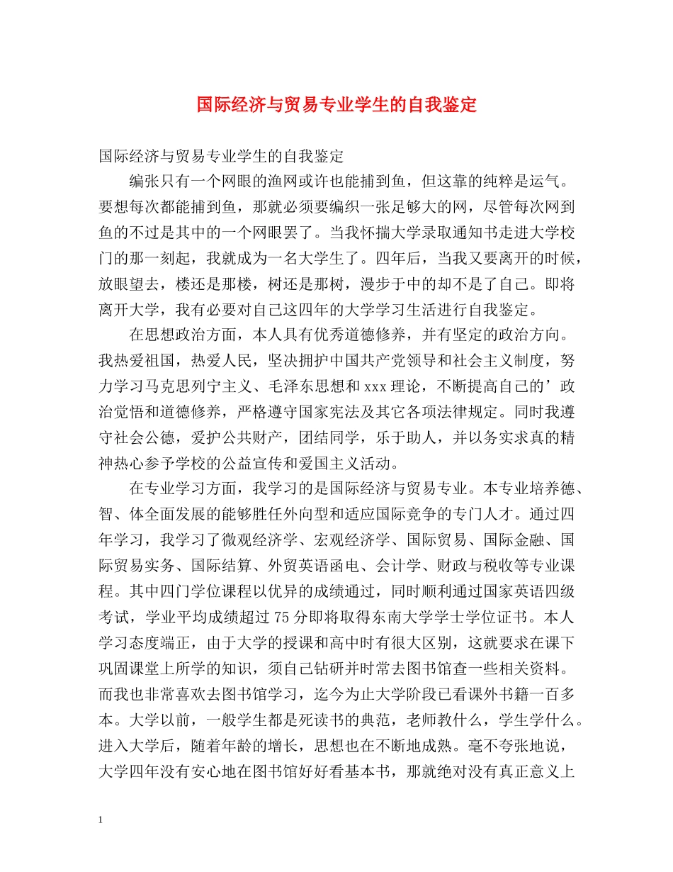 国际经济与贸易专业学生的自我鉴定 _第1页