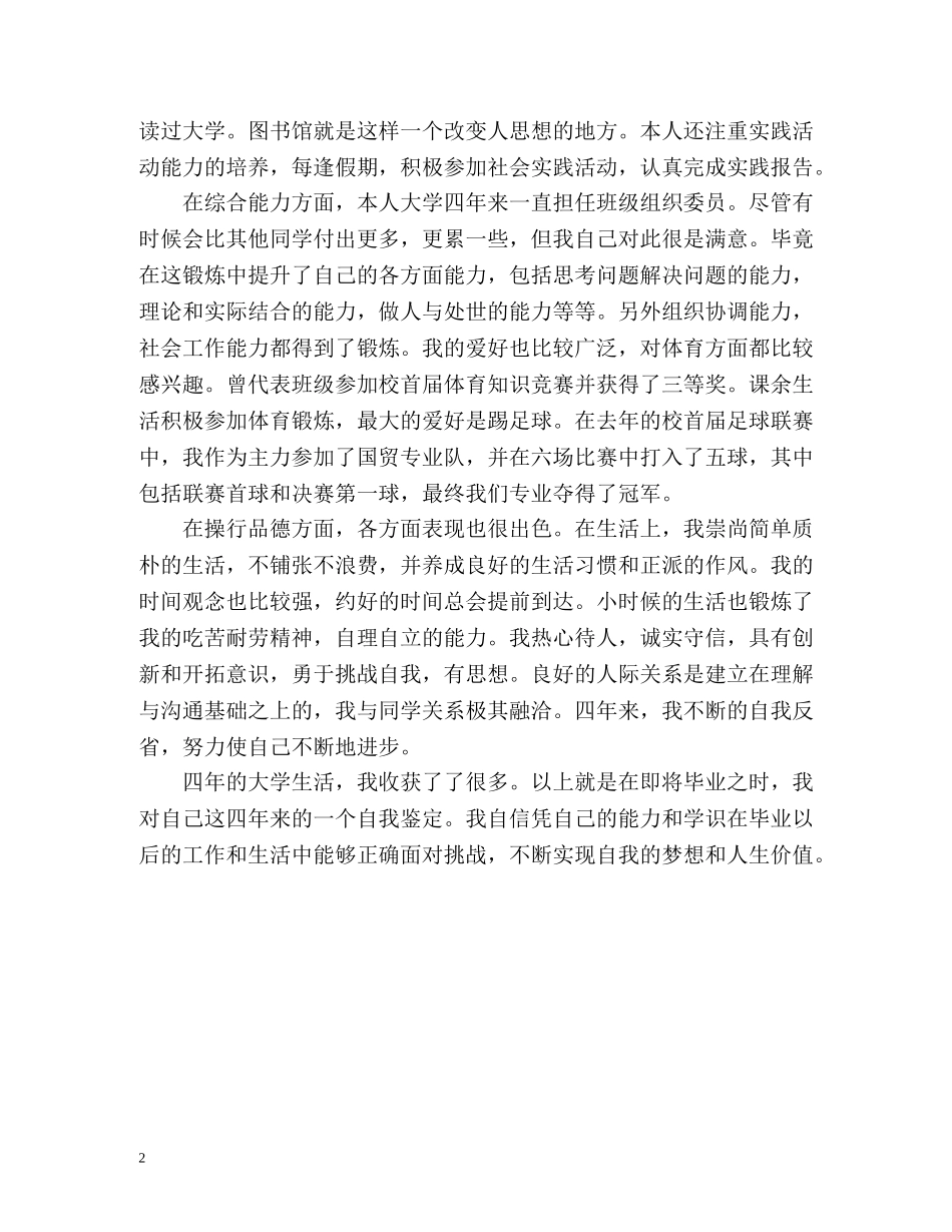 国际经济与贸易专业学生的自我鉴定 _第2页