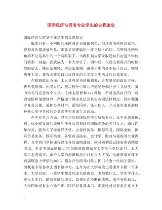 国际经济与贸易专业学生的自我鉴定 