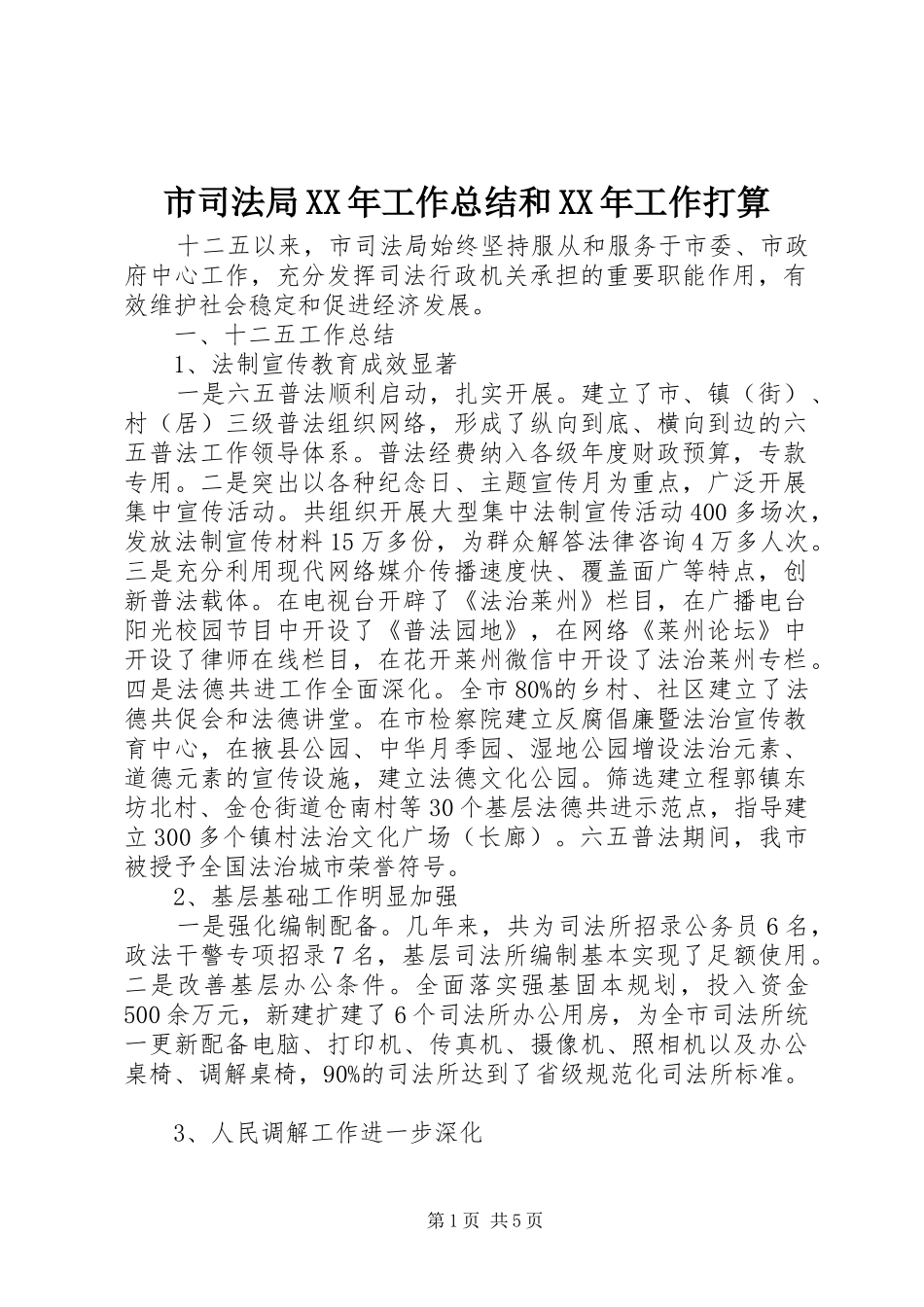 市司法局XX年工作总结和XX年工作打算 _第1页