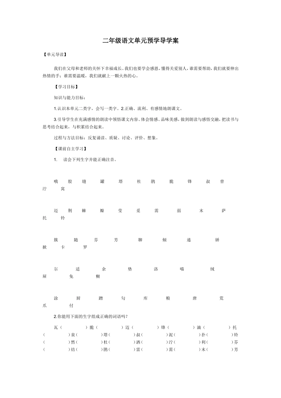 二年级语文单元预学导学案_第1页
