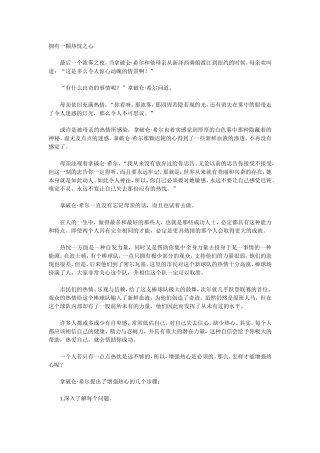 拥有一颗热忱之心