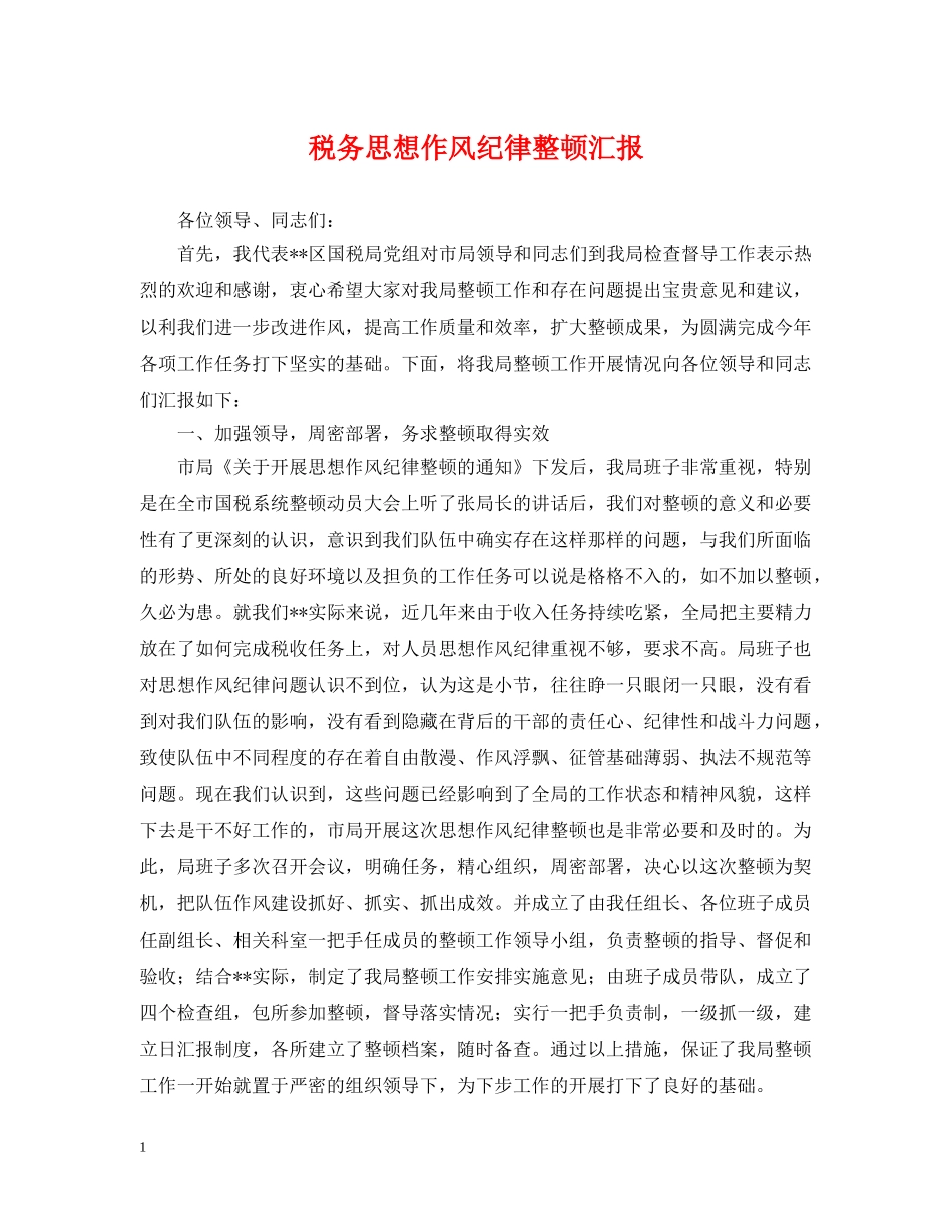 税务思想作风纪律整顿汇报 _第1页