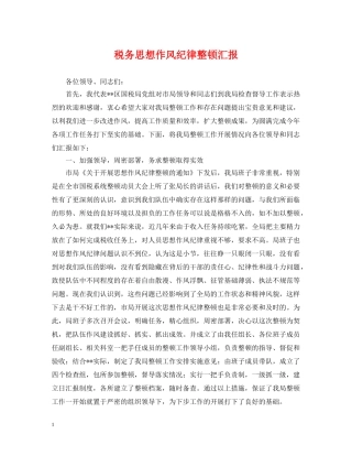 税务思想作风纪律整顿汇报 