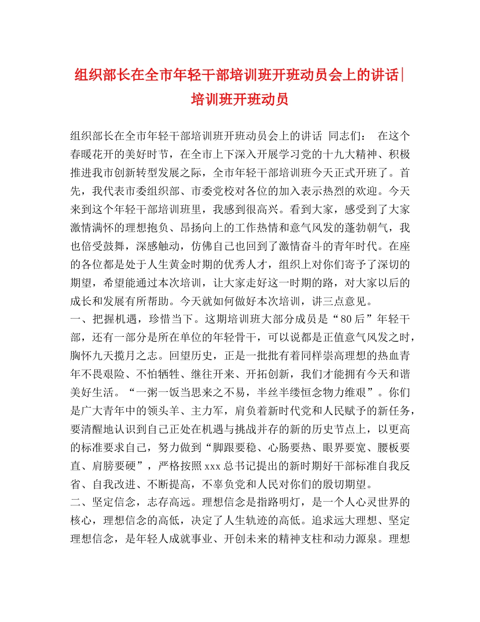 组织部长在全市年轻干部培训班开班动员会上的讲话-培训班开班动员 _第1页
