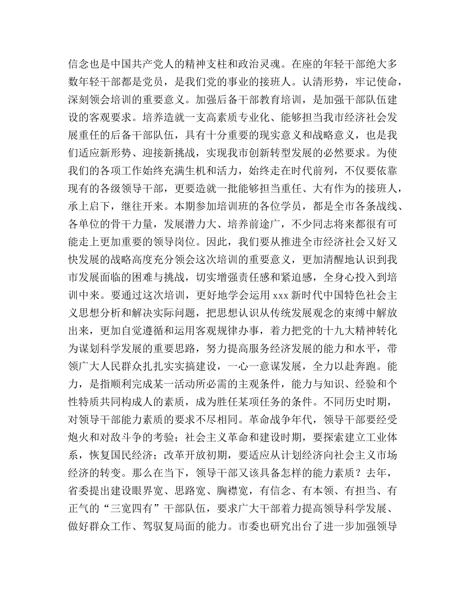 组织部长在全市年轻干部培训班开班动员会上的讲话-培训班开班动员 _第2页