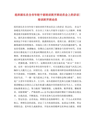 组织部长在全市年轻干部培训班开班动员会上的讲话-培训班开班动员 