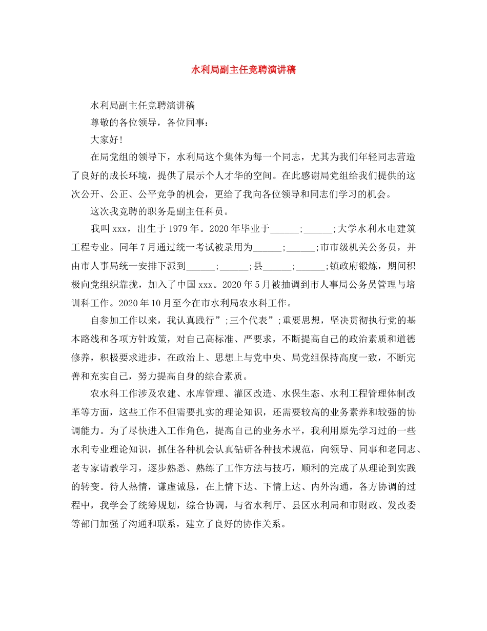 水利局副主任竞聘演讲稿 _第1页