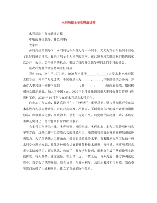 水利局副主任竞聘演讲稿 