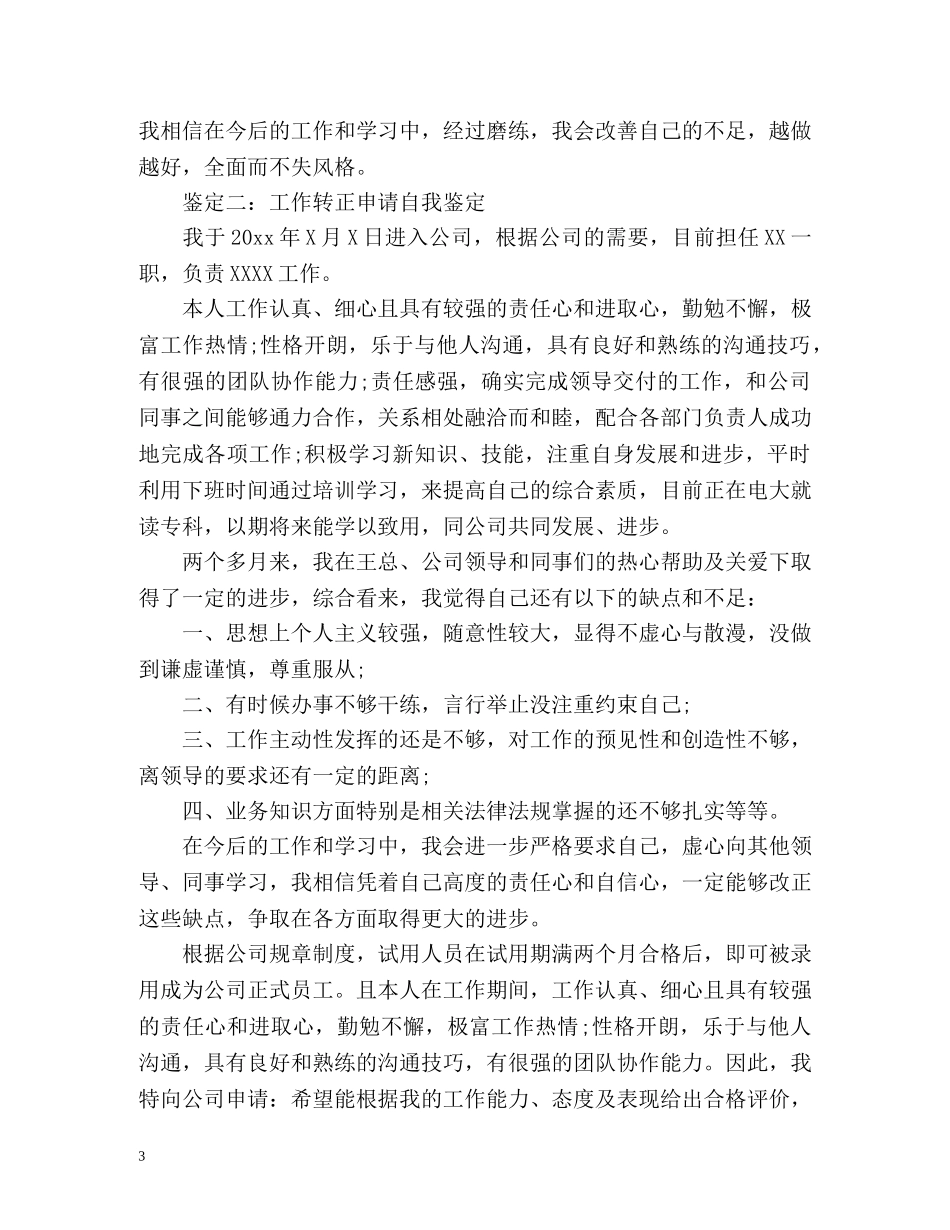 工作转正申请个人自我鉴定2 _第3页