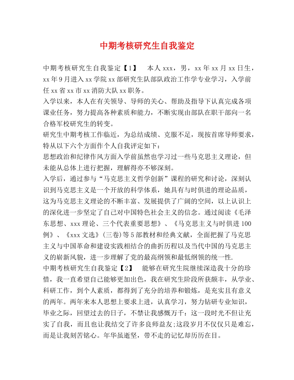 中期考核研究生自我鉴定 _第1页