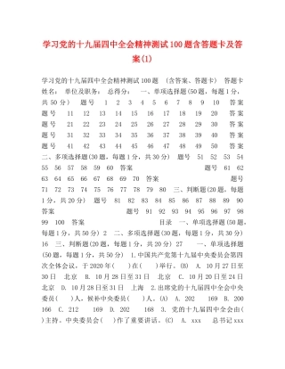 学习党的十九届全会精神测试100题含答题卡及答案(1) 