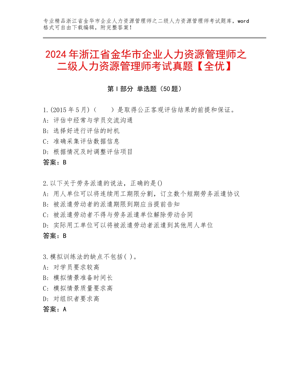 2024年浙江省金华市企业人力资源管理师之二级人力资源管理师考试真题【全优】_第1页