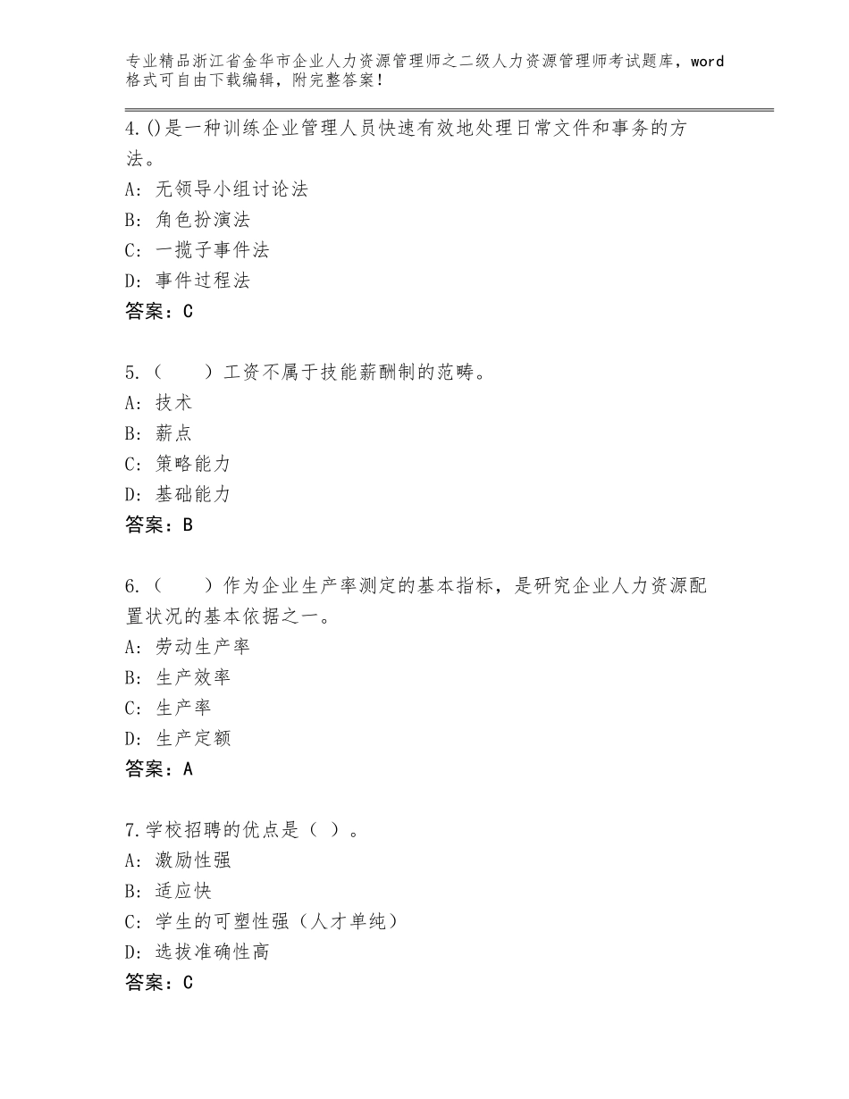 2024年浙江省金华市企业人力资源管理师之二级人力资源管理师考试真题【全优】_第2页