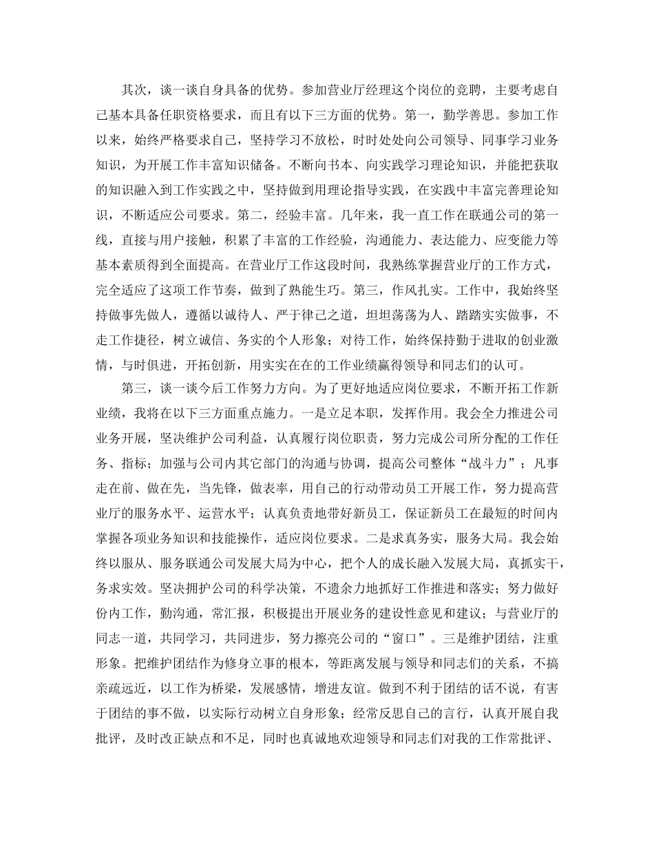 联通公司的营业厅经理竞聘演讲稿 _第2页