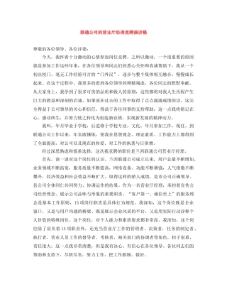 联通公司的营业厅经理竞聘演讲稿 