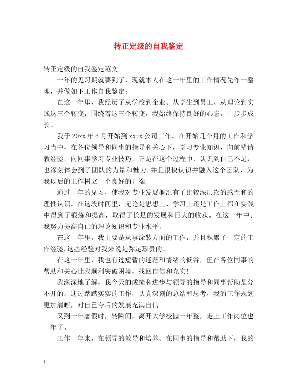 转正定级的自我鉴定 _第1页