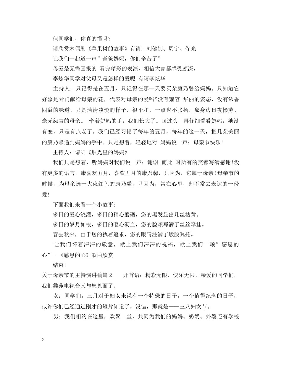 关于母亲节的主持演讲稿3篇 _第2页