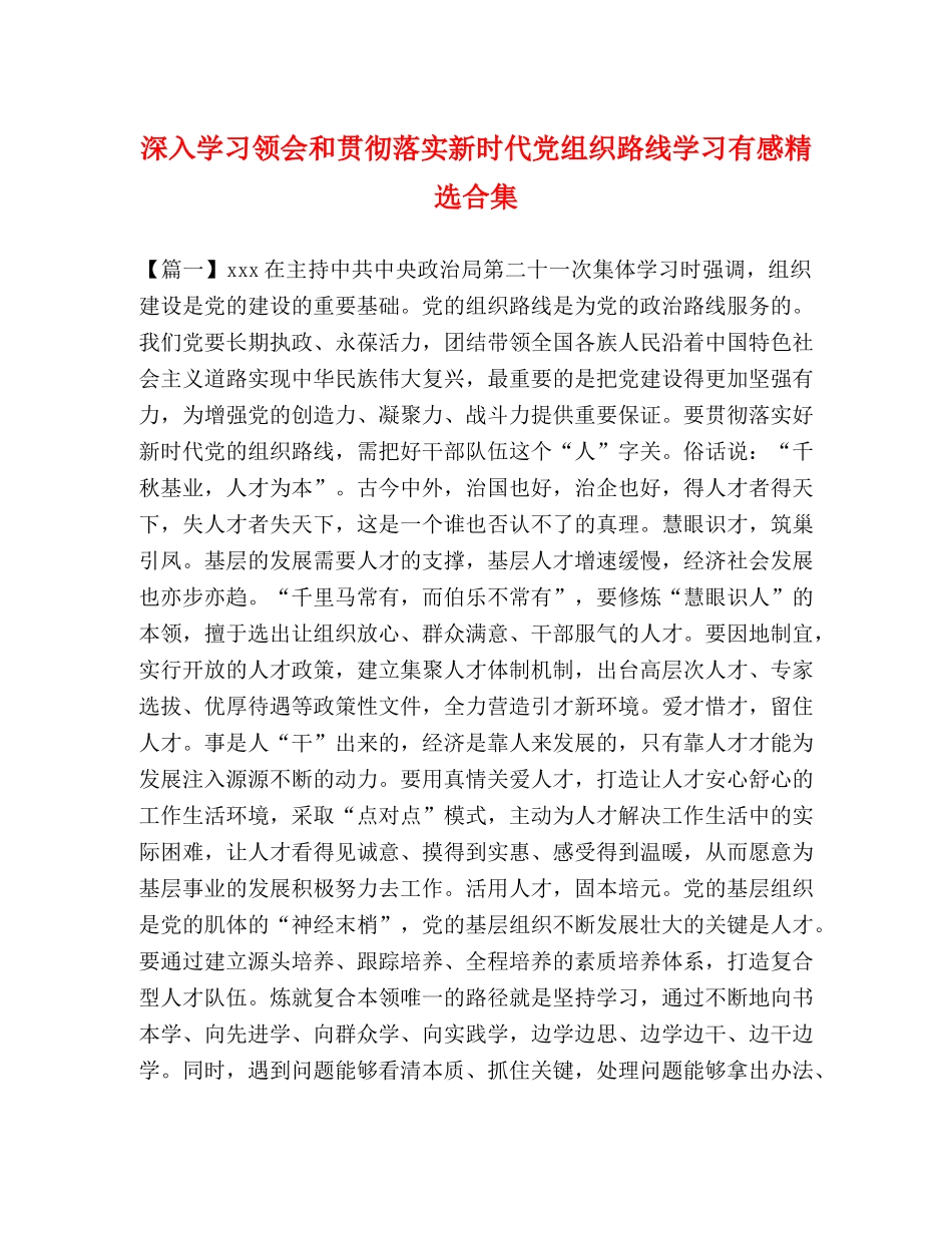 深入学习领会和贯彻落实新时代党组织路线学习有感精选合集 _第1页