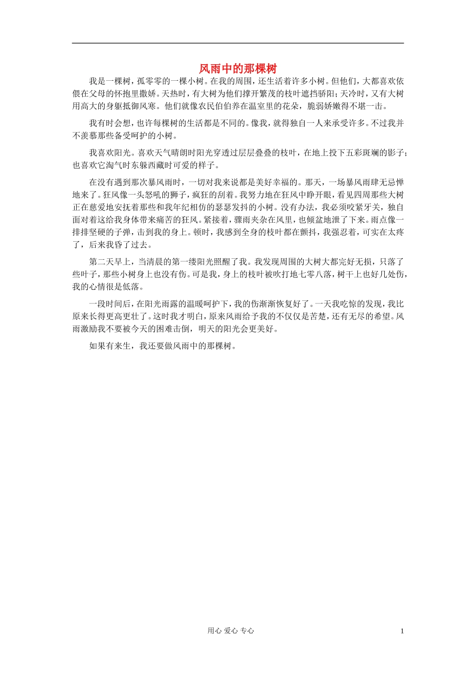 八年级语文-风雨中的那棵树作文素材_第1页