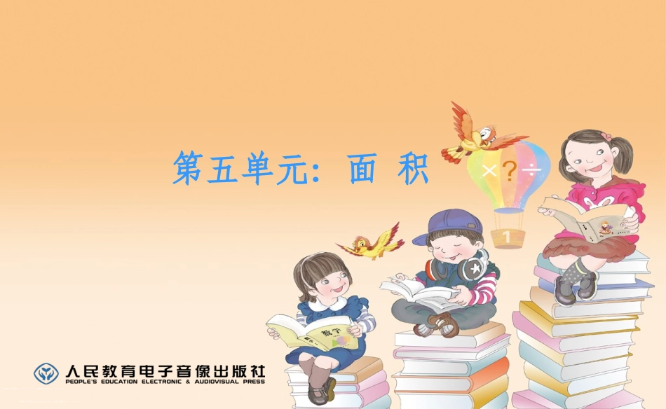 人教2011版小学数学三年级长方形和正方形的计算_第1页