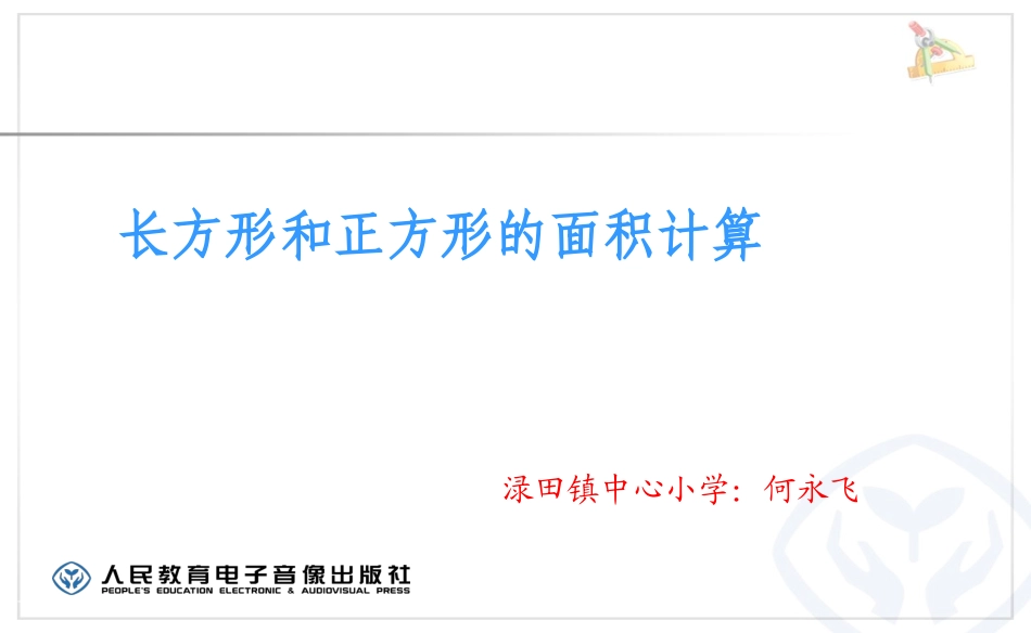 人教2011版小学数学三年级长方形和正方形的计算_第2页