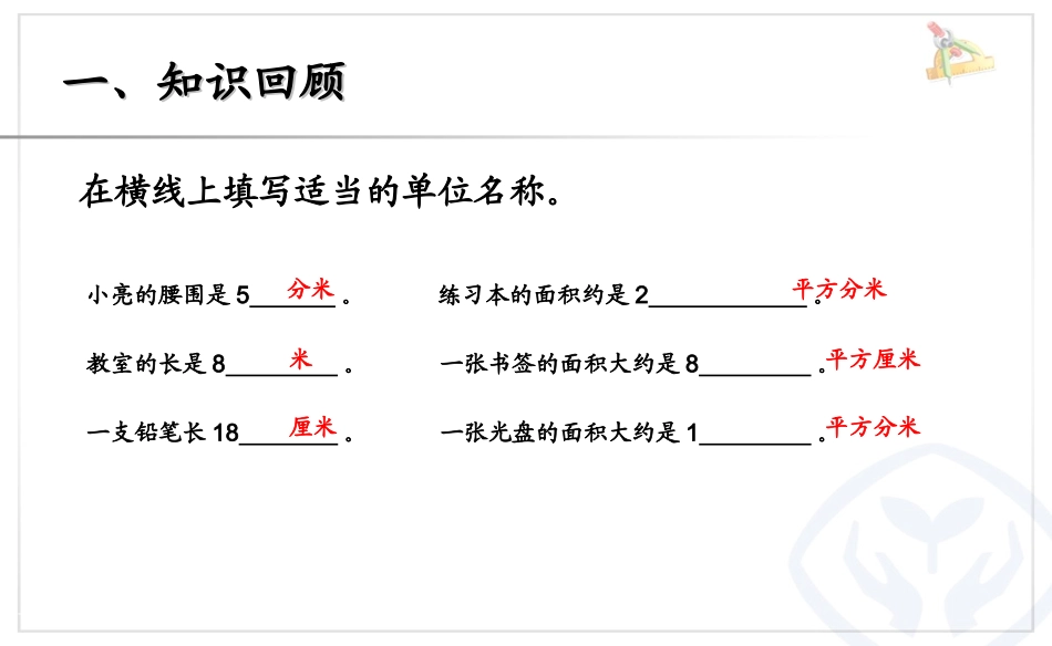 人教2011版小学数学三年级长方形和正方形的计算_第3页