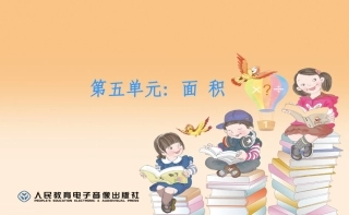 人教2011版小学数学三年级长方形和正方形的计算