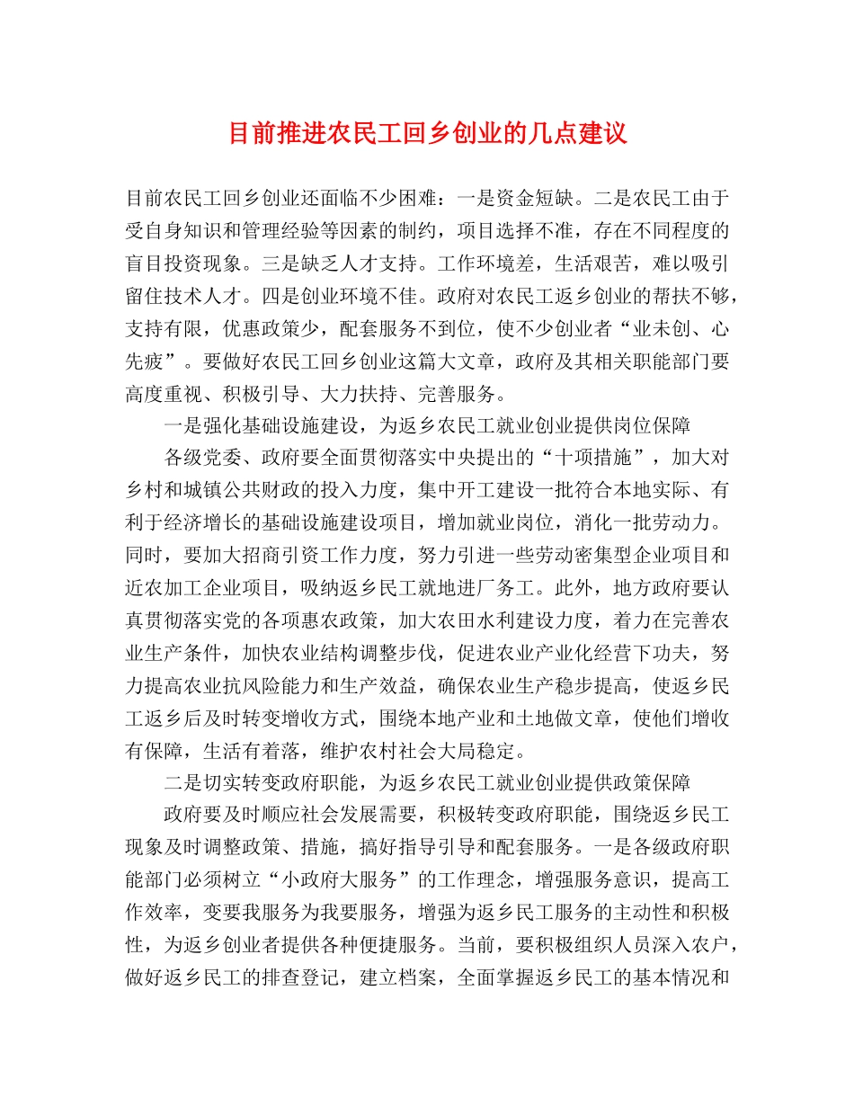 目前推进农民工回乡创业的几点建议 _第1页