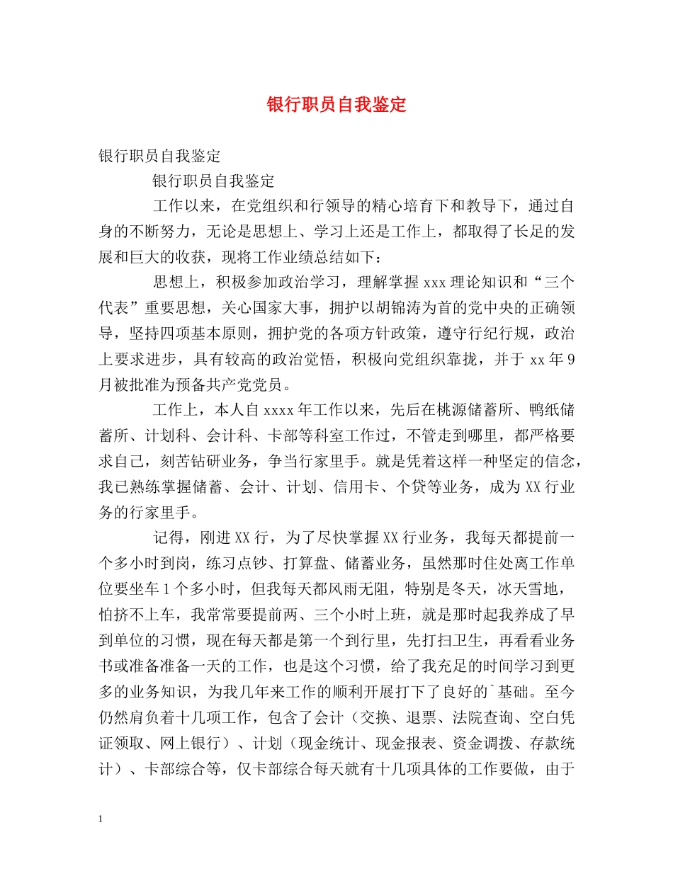 银行职员自我鉴定 _第1页