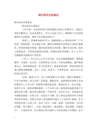 银行职员自我鉴定 