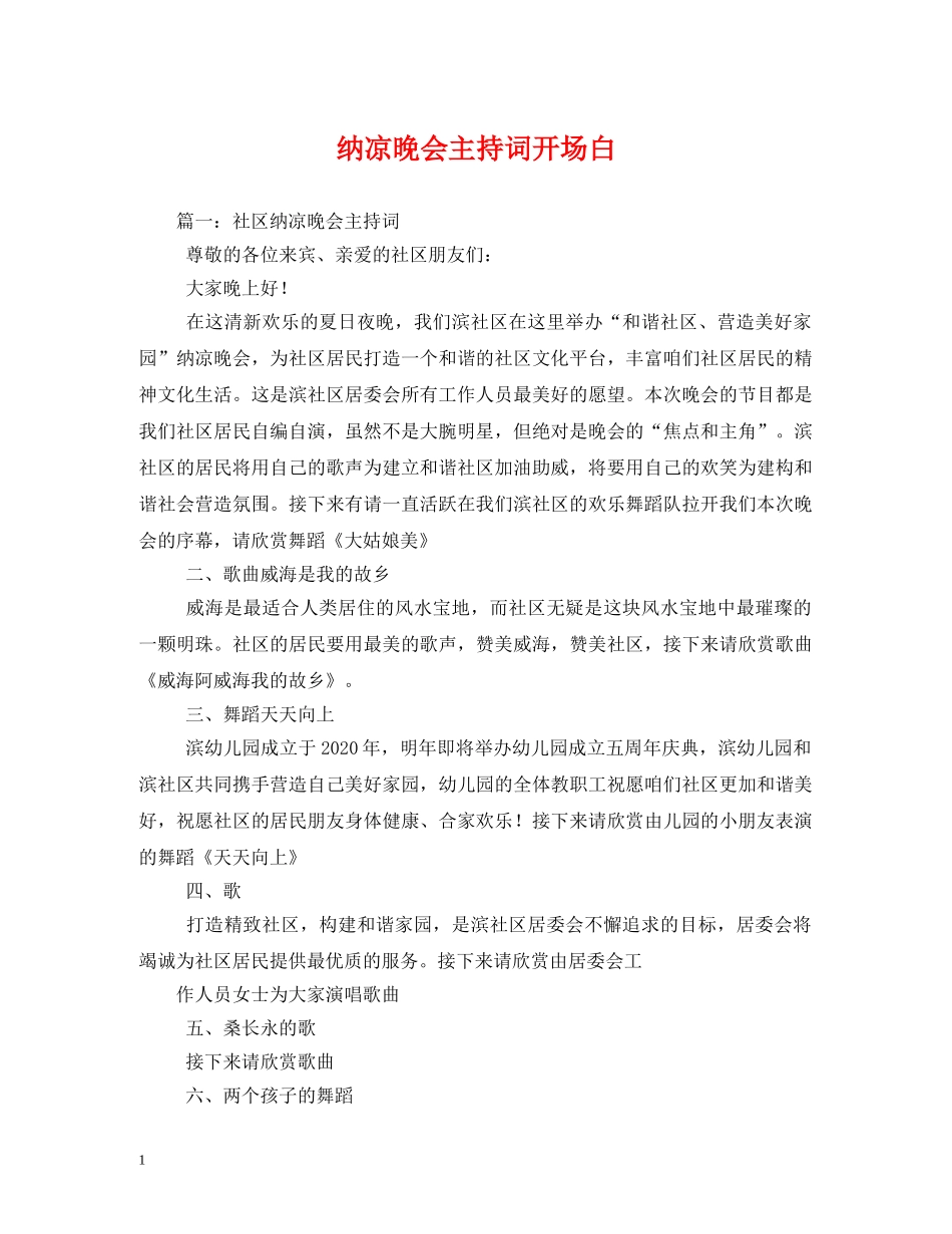 纳凉晚会主持词开场白2 _第1页