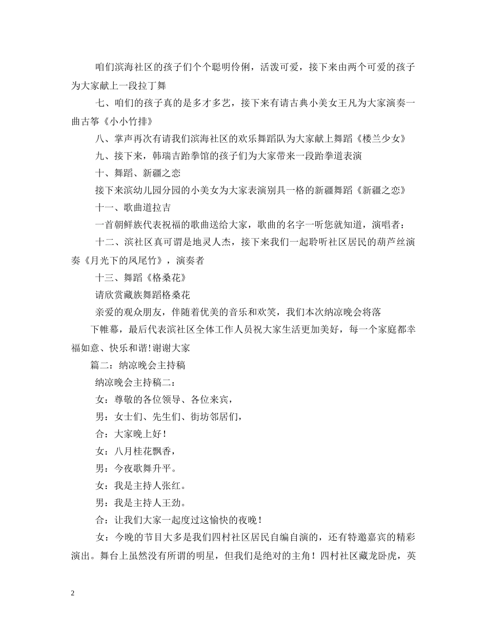 纳凉晚会主持词开场白2 _第2页