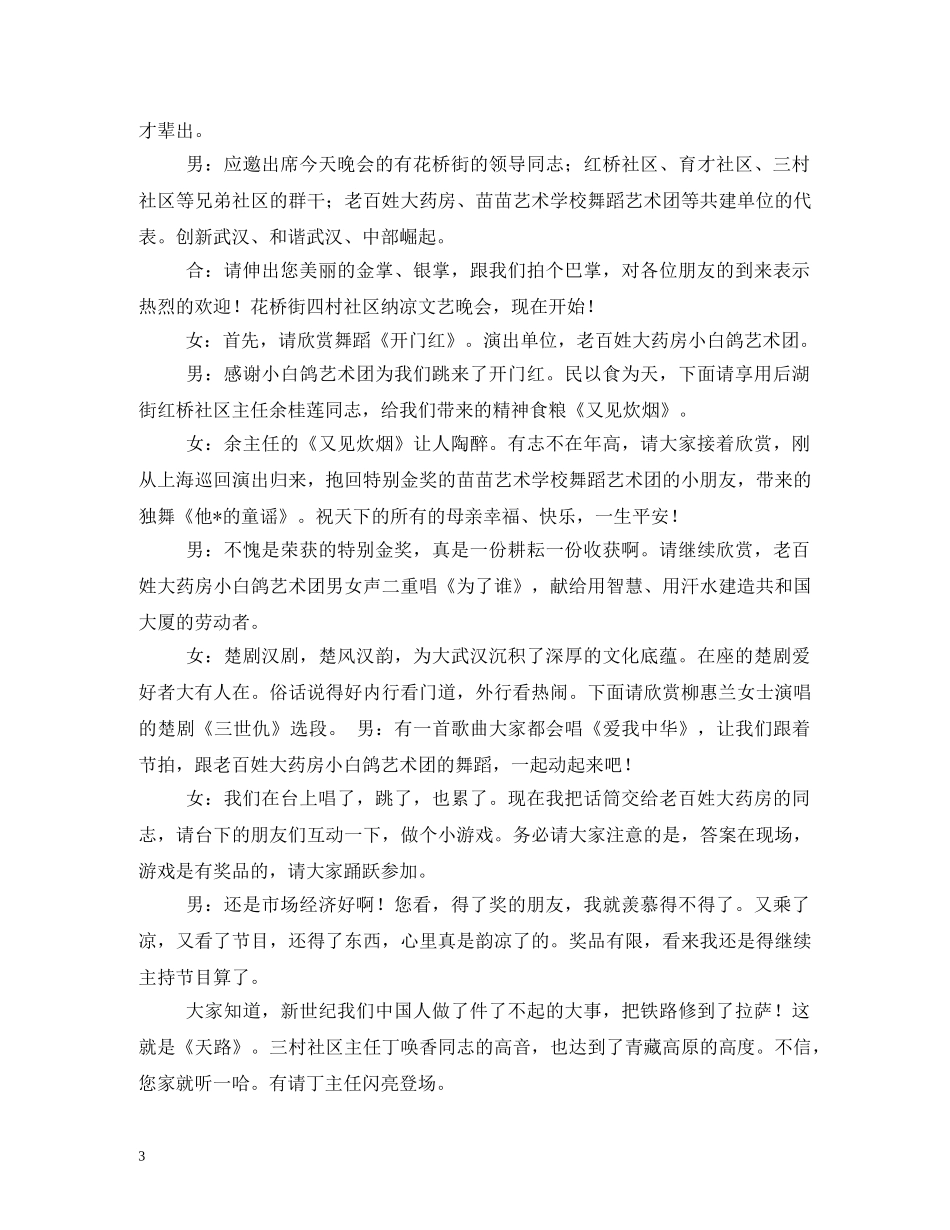 纳凉晚会主持词开场白2 _第3页