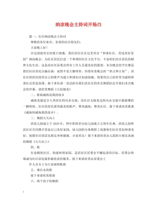 纳凉晚会主持词开场白2 