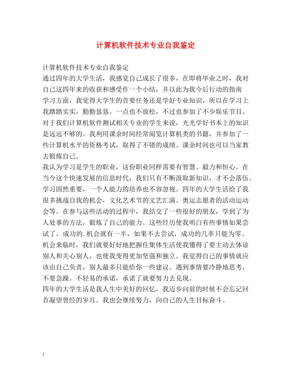 计算机软件技术专业自我鉴定 _第1页