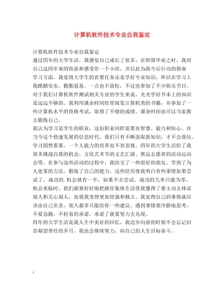 计算机软件技术专业自我鉴定 