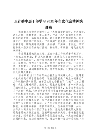 卫计委中层干部学习20XX年市党代会精神演讲