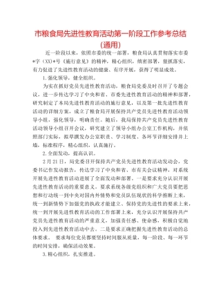 市粮食局先进性教育活动第一阶段工作参考总结（通用） 